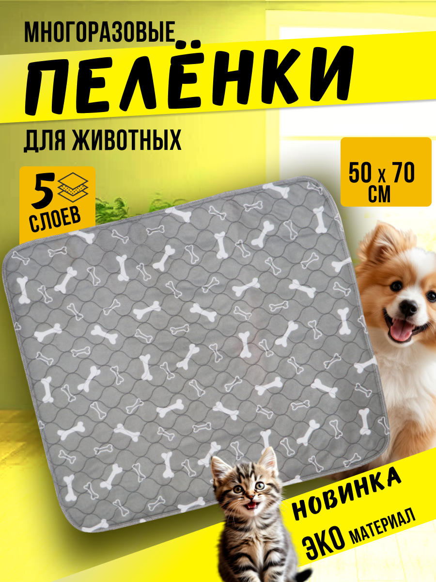 Пеленка для собак многоразовая  Пеленка для животных Непромокаемая впитывающая удерживающая запах