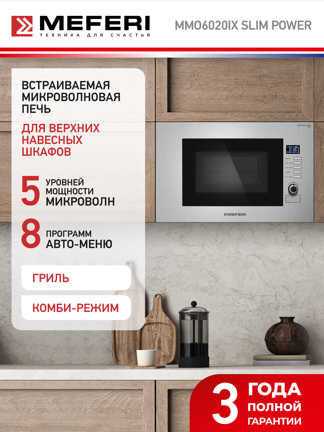 Встраиваемая микроволновая печь MEFERI MMO6020IX SLIM POWER 20 л 1200 Вт, гриль, разморозка, комбинированное управление