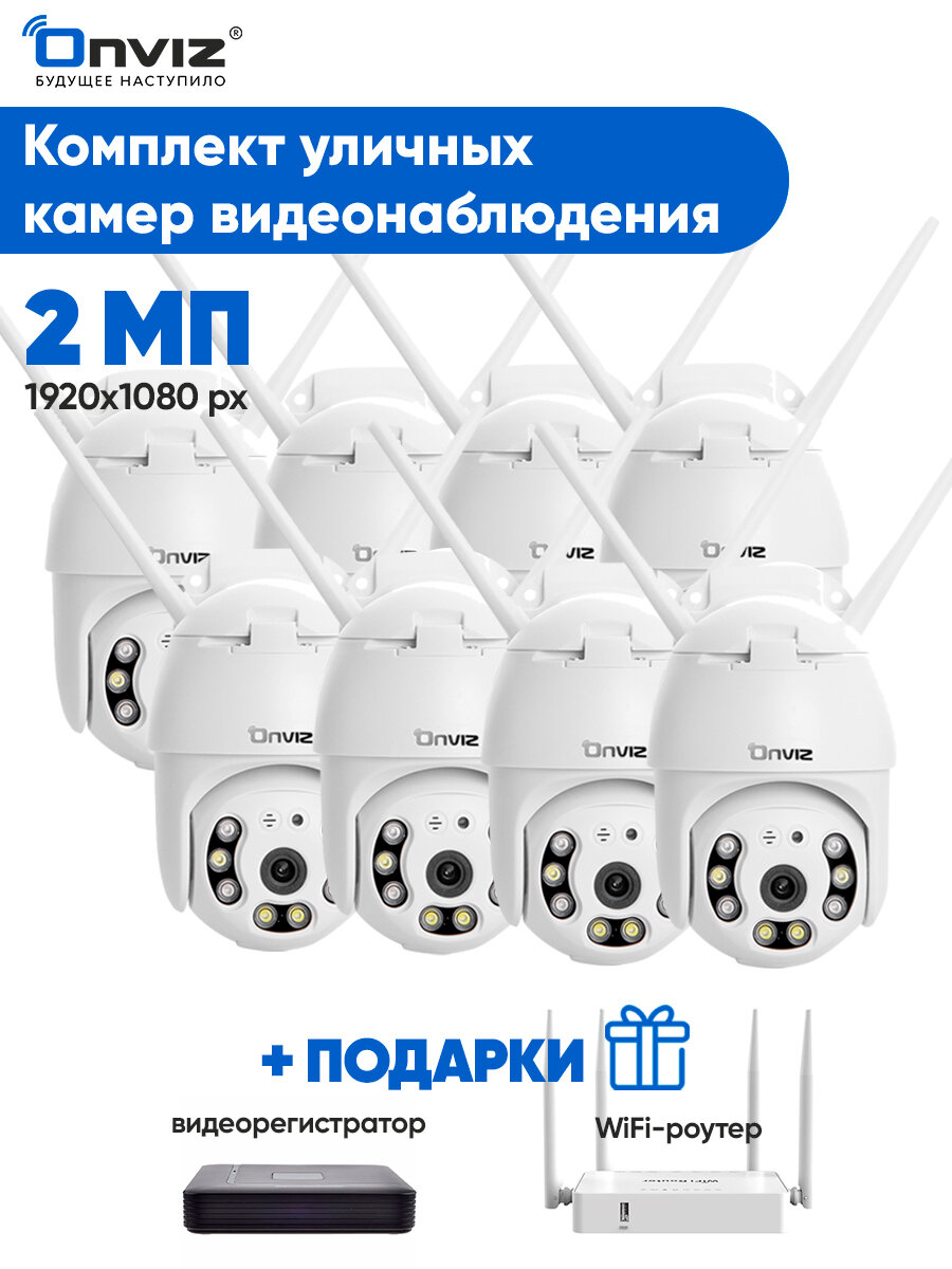Комплект 8ми купольных поворотных WiFi камер видеонаблюдения OnvizU70 2МП беспроводных, набор уличных камер, наружная