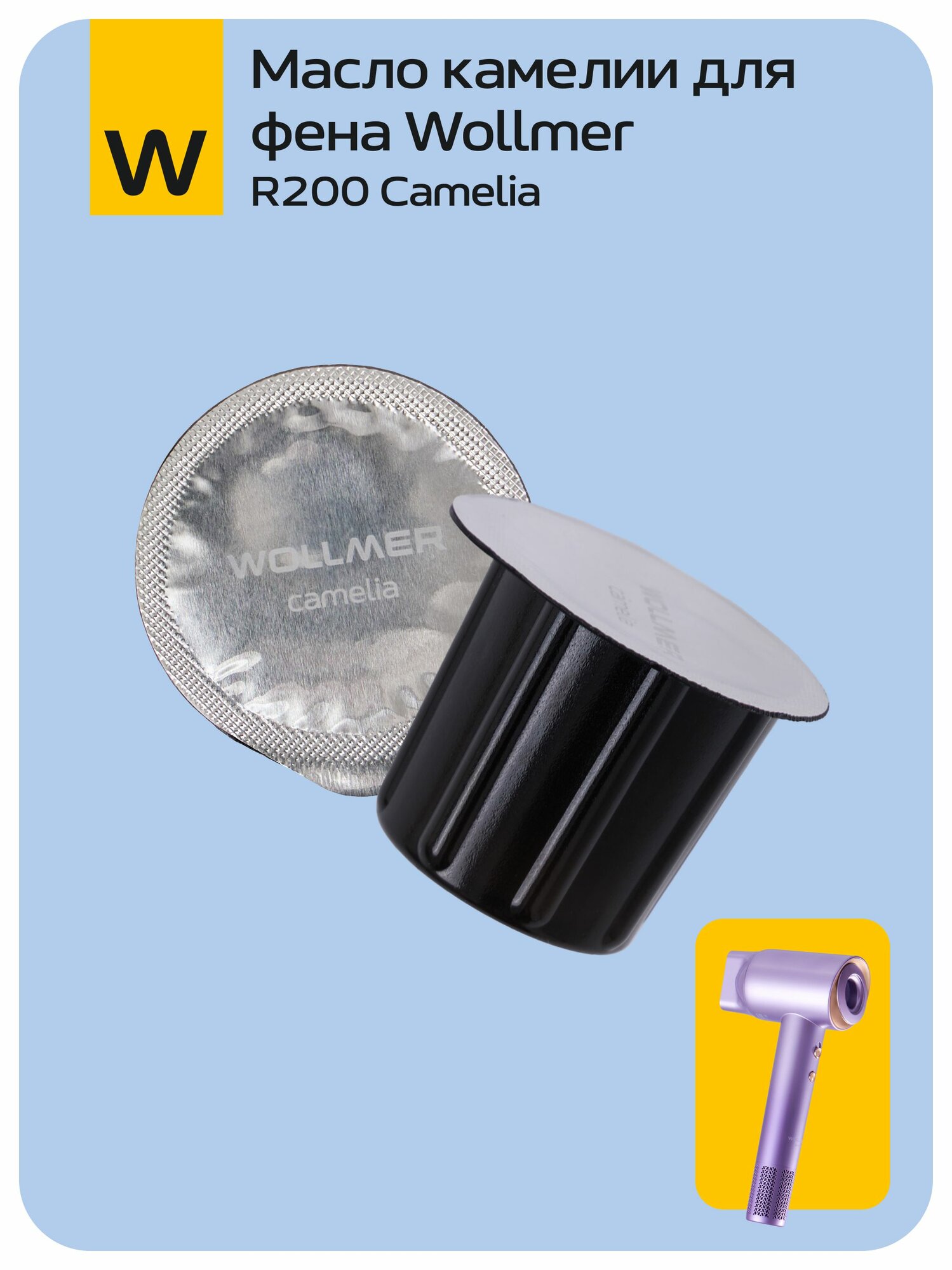 Масло камелии для фена Wollmer R200 Camelia