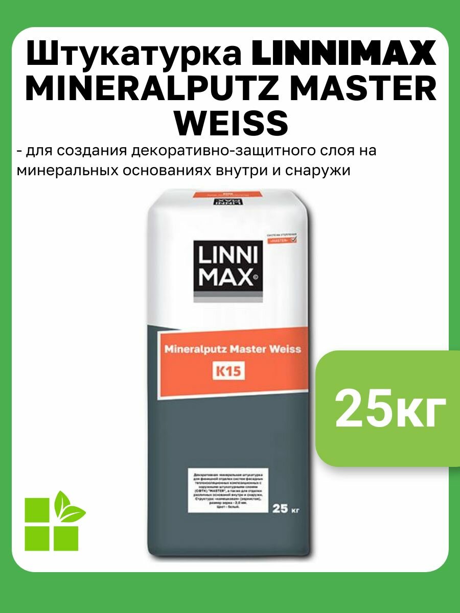 Минеральная штукатурка LINNIMAX Mineralputz Master Weiss К15, цвет белый, фасовка 25 кг, фактура 1.5