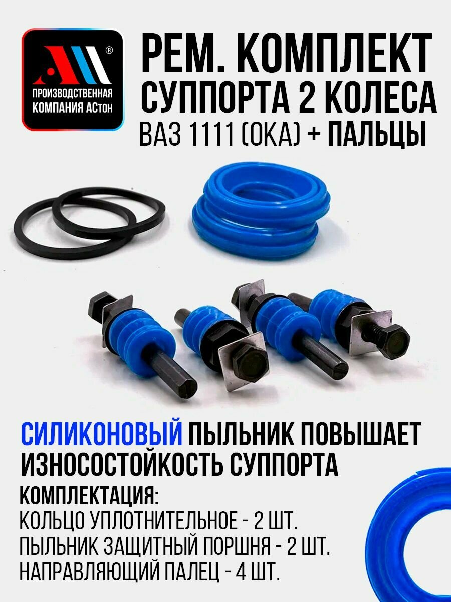Ремкомплект суппорта ОКА на 2 колеса с направляющими СН АС Силиконовый пыльник