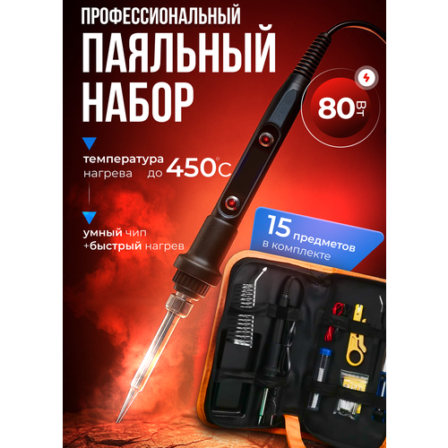 Паяльник электрический паяльный набор 15 предметов с ЖК дисплеем и регулировкой температуры 1800₽