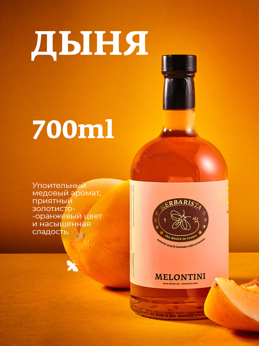 Сироп для кофе коктейлей десертов и выпечки Herbarista Дыня Melontini 700 мл