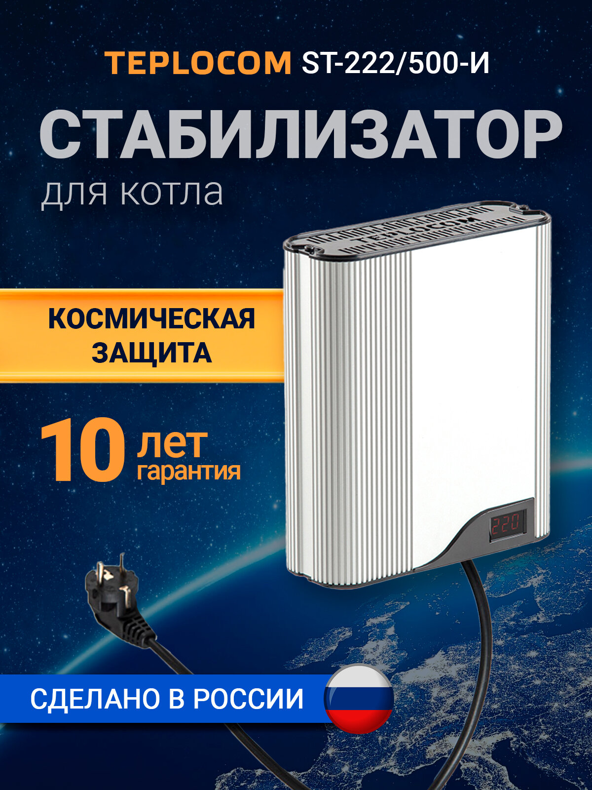 Стабилизатор напряжения для котлов и бытовой техники TEPLOCOM ST-222/500-И