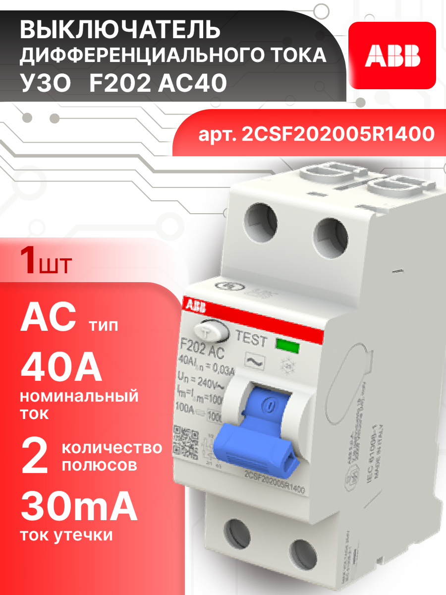 Выключатель диф тока УЗО 2P (2П) 40А 30 мА АС электромеханическое F202 2CSF202005R1400 ABB 1шт