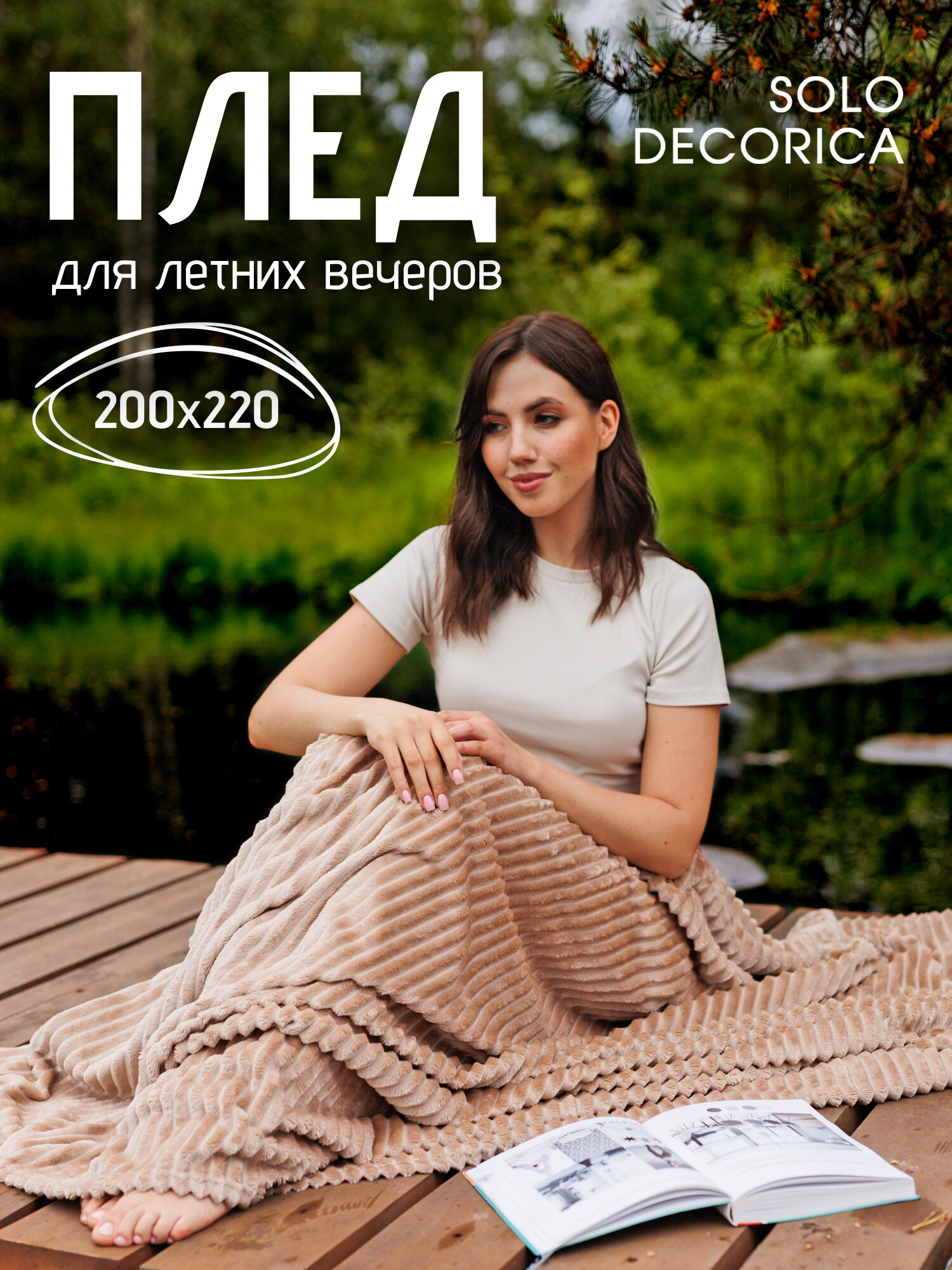 Плед-покрывало "Solo Decorica" из велсофта с фактурной полосой, 220x200, мягкий и теплый, бежевый