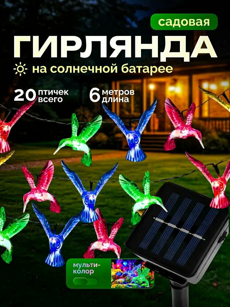 Гирлянда Колибри, на солнечной батарее, пластик, зеленая/синяя