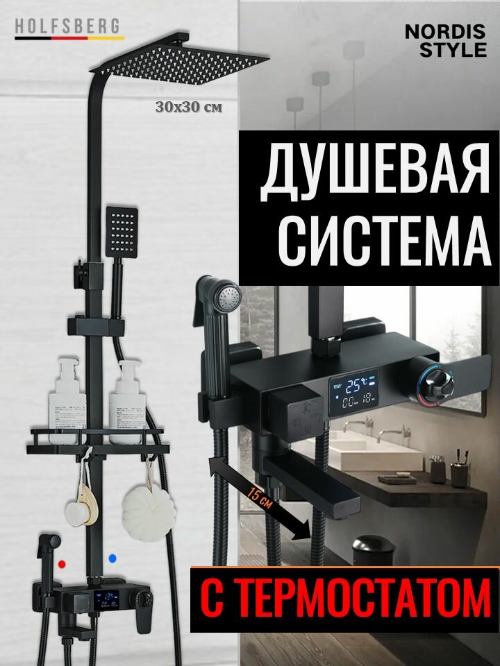 Душевая система с термостатом черная и с цифровым дисплеем HOLFSBERG A30 TERMO DG BL2