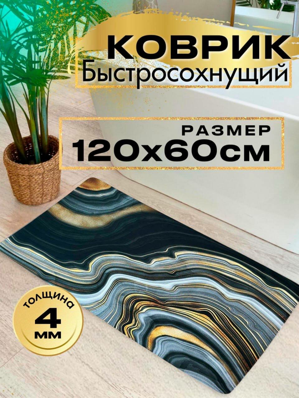 Коврик для ванной и туалета, быстросохнущий, 60x120 см, чёрно-жёлтый