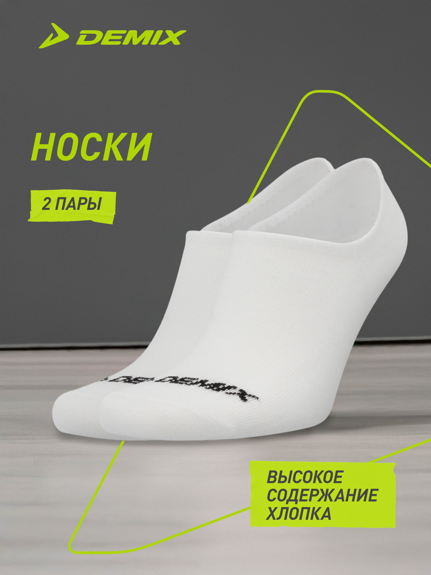Носки Demix Unisex basic lightweight footie socks NOS 2pack, комплект