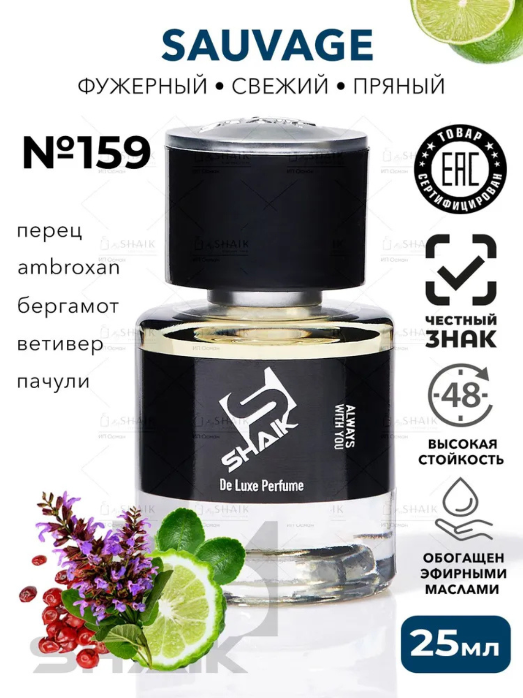 Парфюмерная вода DIOR SAUVAGE , Shaik № 159, для мужчин, 25 мл