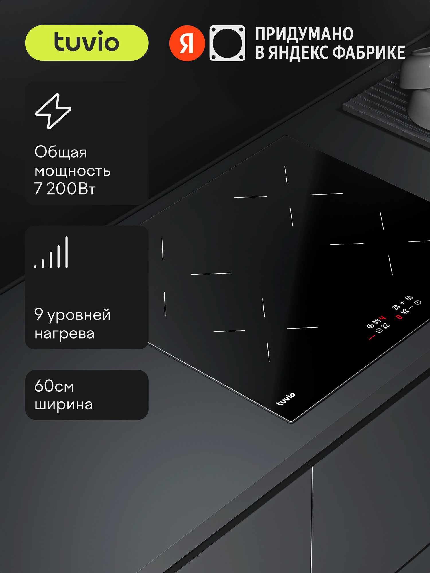 Индукционная варочная панель Tuvio HIS21FBA1 с инвертором