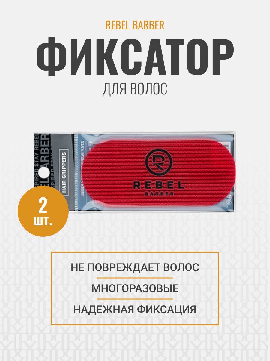 Фиксатор для волос парикмахерский REBEL BARBER многоразовый 2 шт