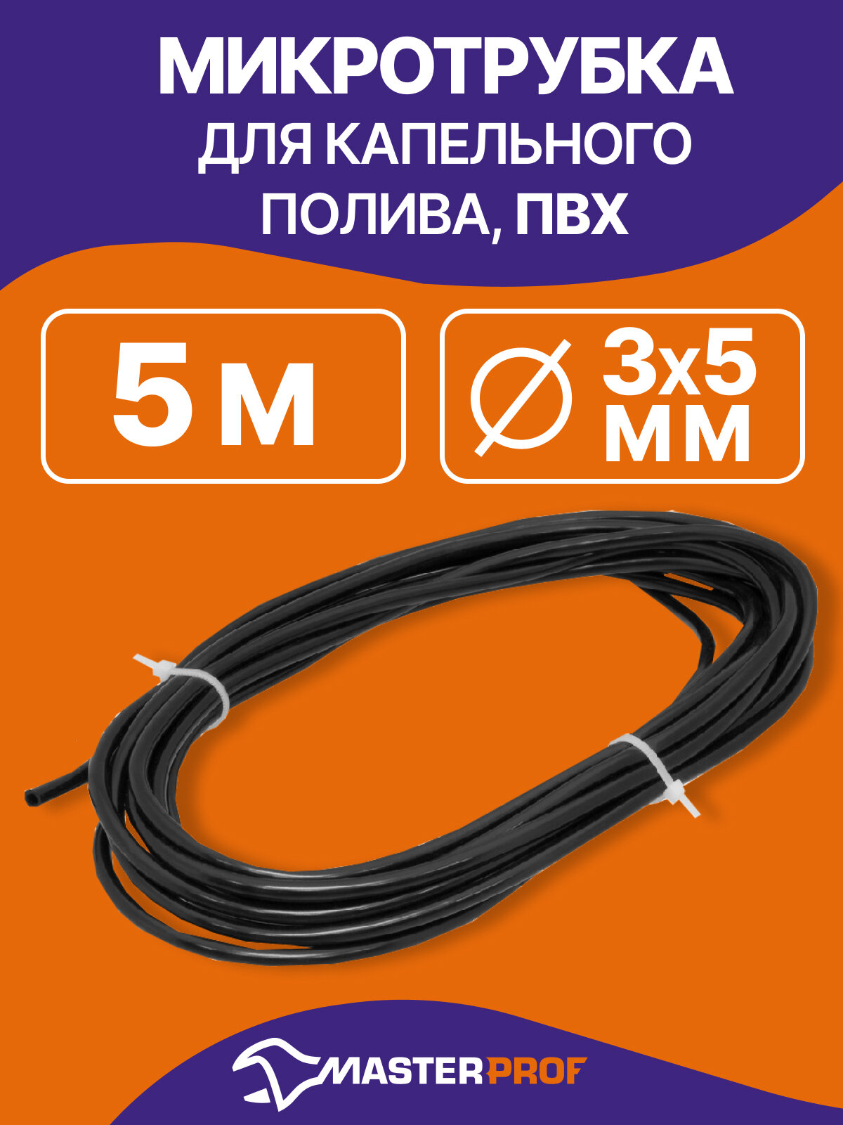 Микротрубка для капельного полива пвх 3/5 мм 5 м MasterProf