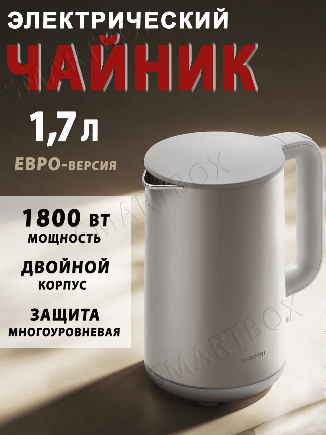 Электрочайник/чайник электрический Xiaomi Double Wall Electric Kettle (MJDSH07YM-A ) 1,7 л, EU-версия