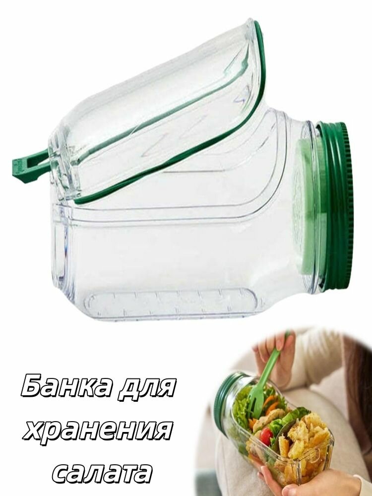 1 контейнер для хранения салата с герметичной капсулой для соусов