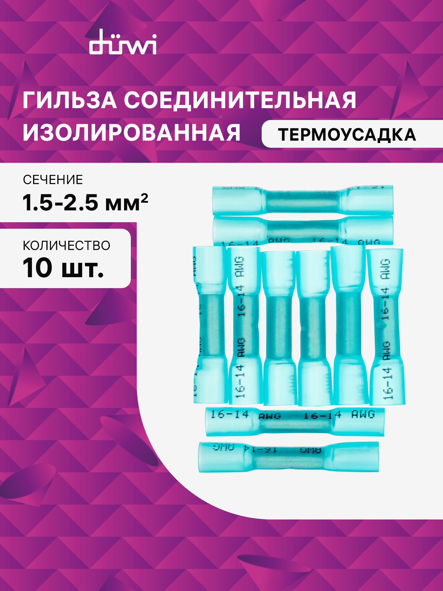 Гильза соединительная изолированная ГСИ 15-25мм  термоусадка синяя 10шт 26770 0 duwi