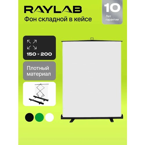 Фон складной Raylab RL-BC06 150*200см белый