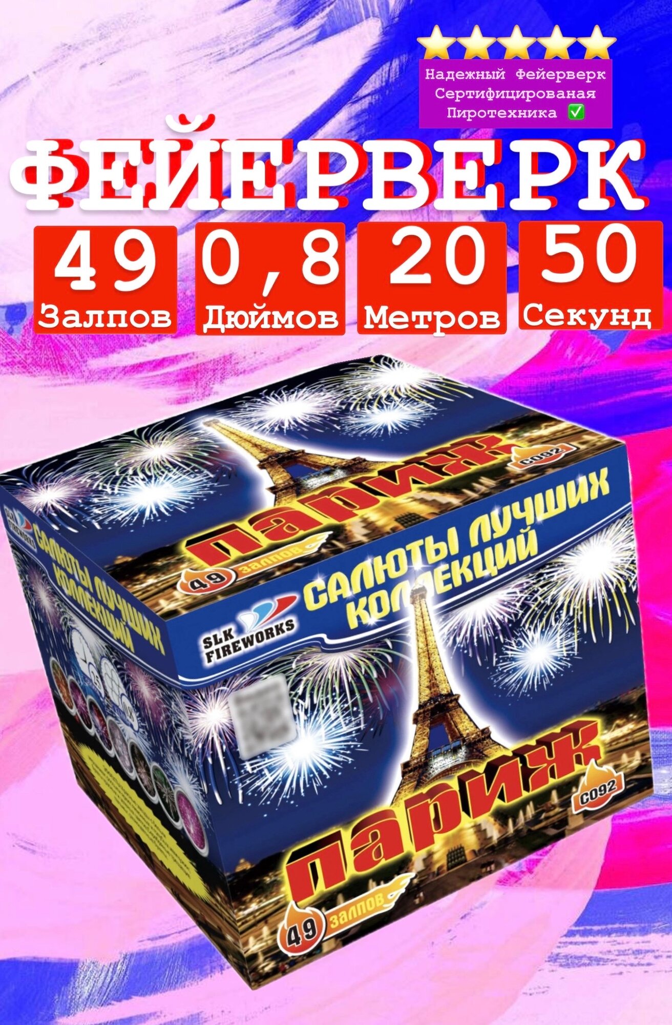 Салют slk fireworks Париж