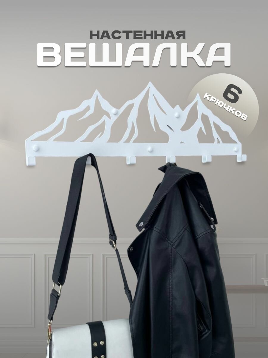Вешалка настенная  Горы   металлическая  6 крючков  домметтино  цвет белый