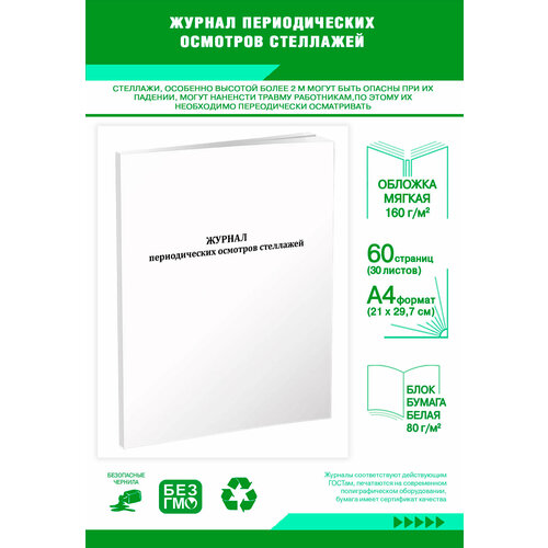 фото Журнал периодических осмотров стеллажей (60 страниц) центрмаг