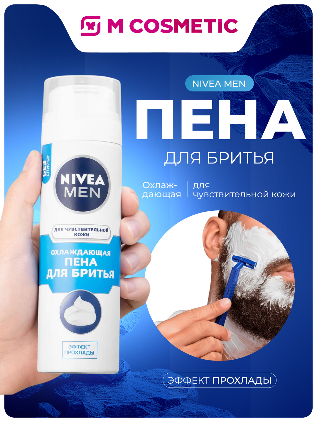 Пена для бритья NIVEA для чувствительной кожи Охлаждающая 200мл