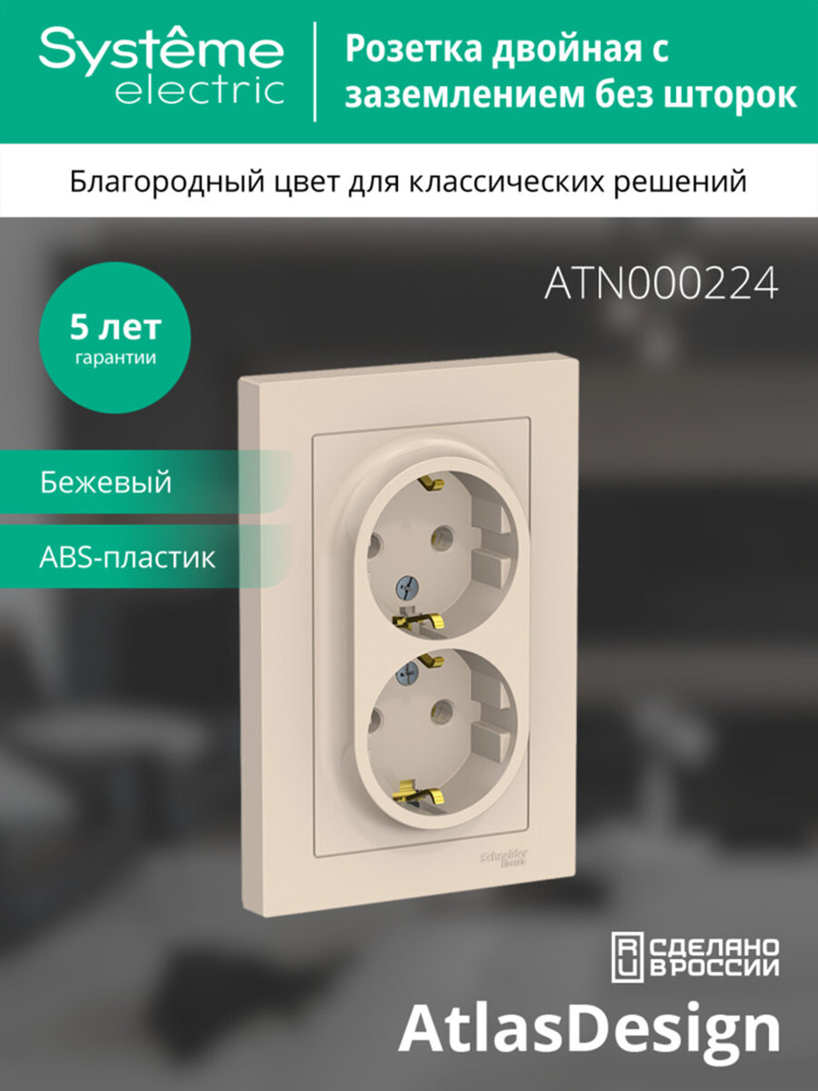 Розетка двухпостовая, в сборе Systeme Electric AtlasDesign с заземлением, 16А, бежевый
