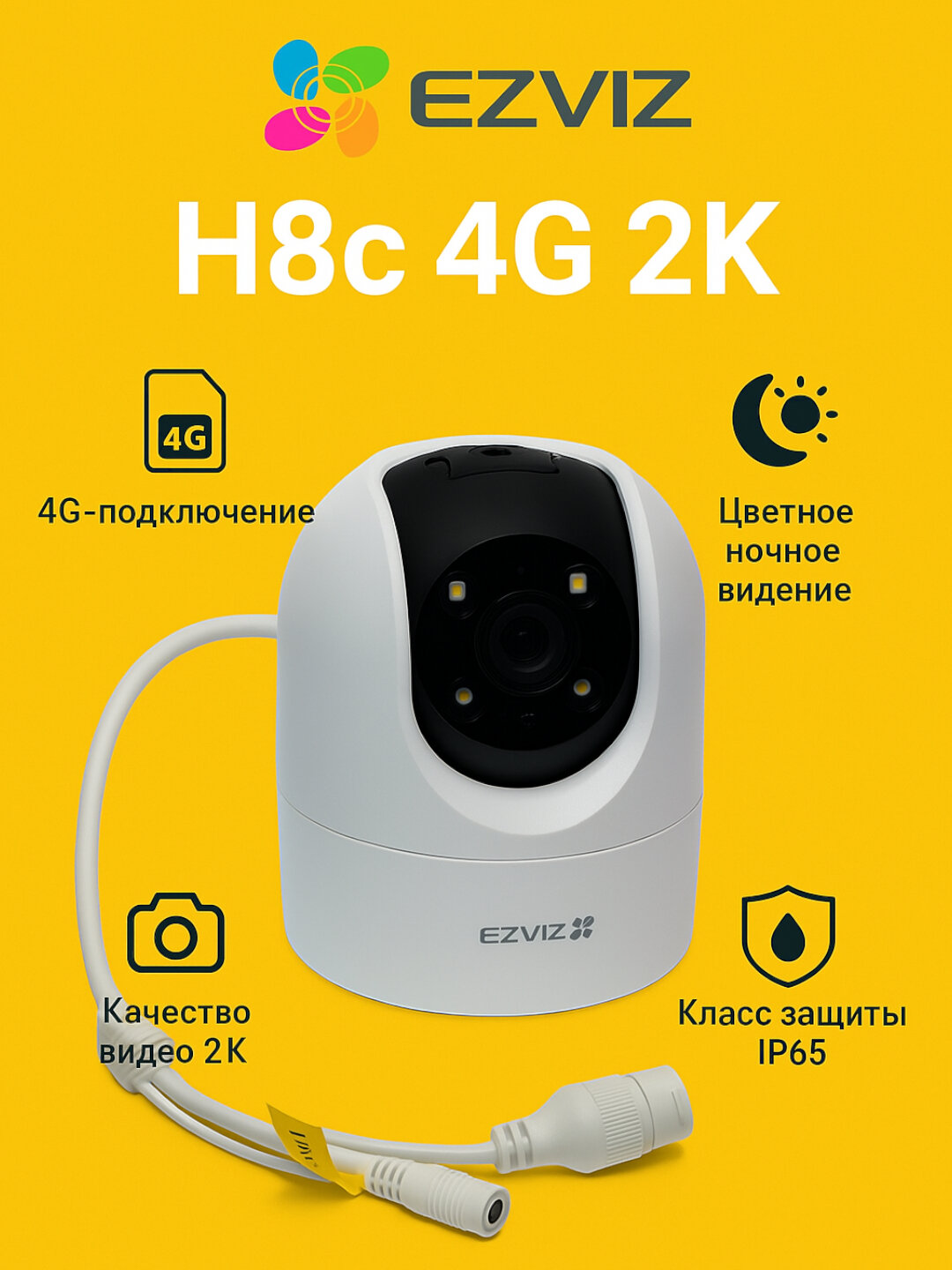 Ezviz H8C 2K 4G камера, двусторонняя связь, ночное цветное изображение, aвтомат. отслеживание