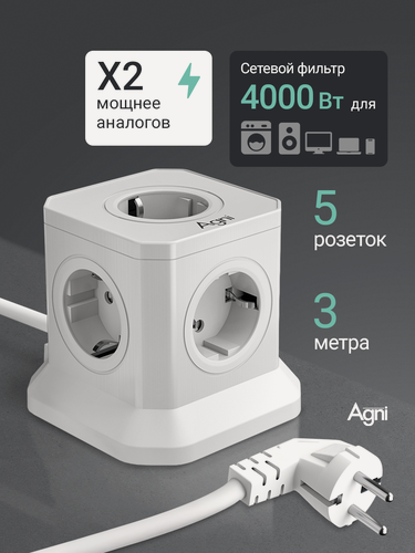 Изображение товара Сетевой фильтр, AGNI, 5 розеток, с предохранителем и заземлением, кабель 3м, белый