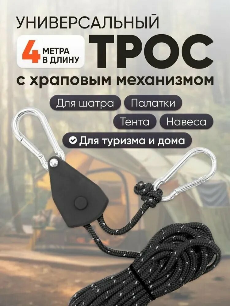 Натяжитель веревки для палатки, шатра с храповым механизмом и карабином, 4м, черный