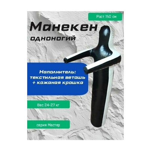 Манекен для борьбы 150 см тренировочный, Манекен борцовский 22-25 кг