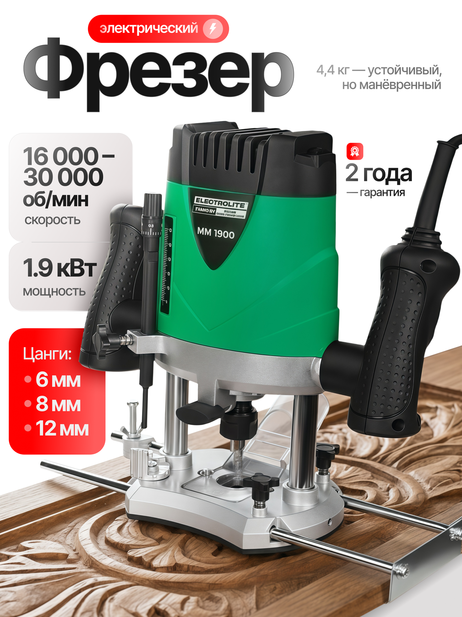 Фрезер электрический / Фрезерная Машина ELECTROLITE ММ1900 ( 1900Вт 8 цанга 55 кг )