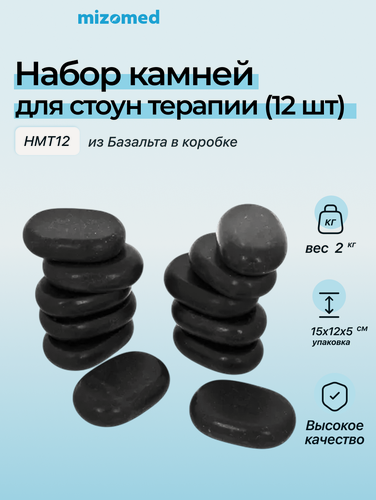 Изображение товара Набор массажных камней Mizomed HMT12, из базальта, 12 шт, 6,7x4,7x1,7 см