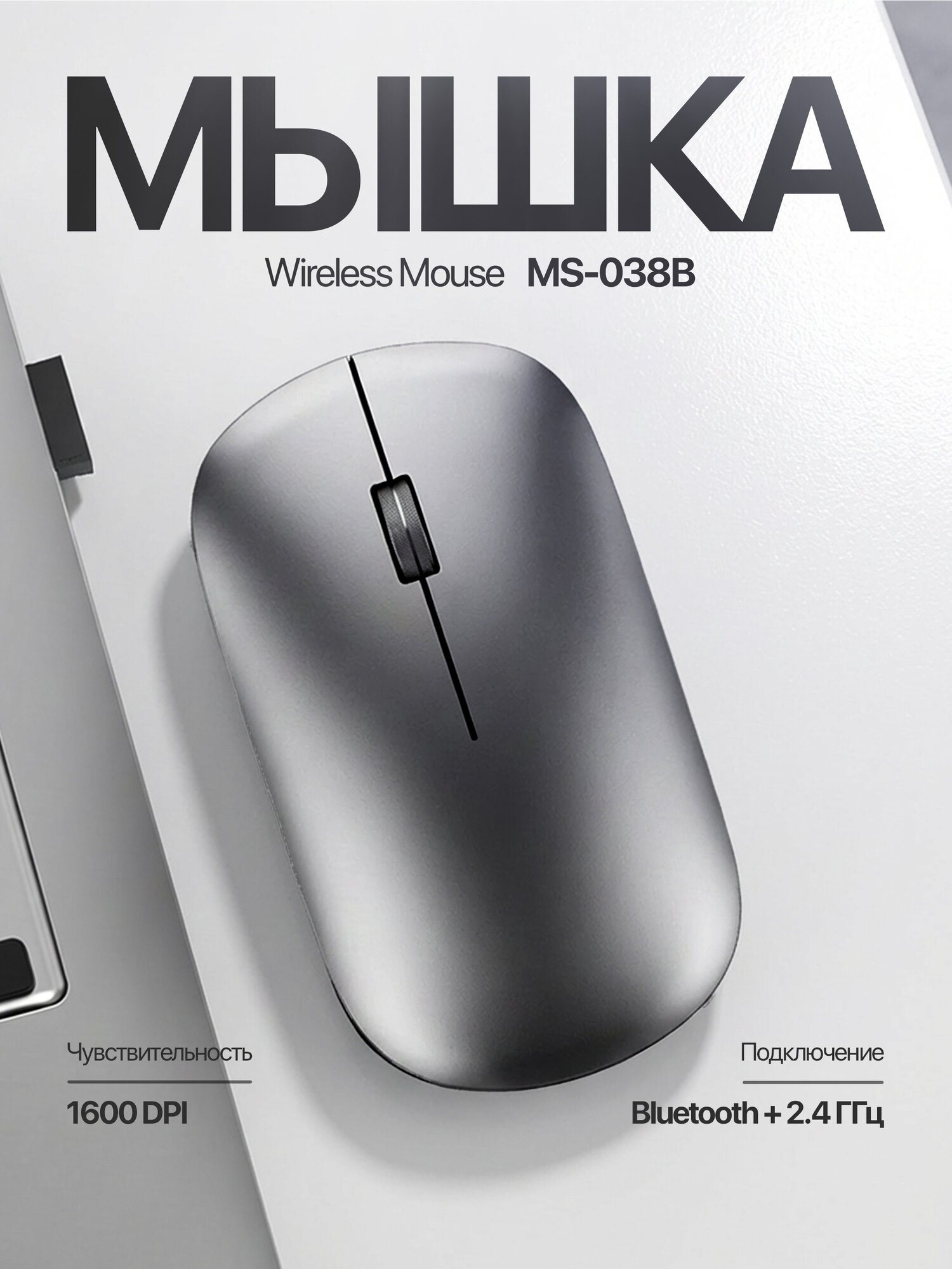 Беспроводная мышь MS-038B, Bluetooth + 2.4 ГГц, 1600 DPI, ультратонкая, (Black)