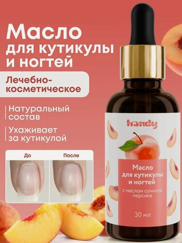 Изображение товара Масло для кутикулы и ногтей Handy увлажняющее, смягчающее и укрепляющее