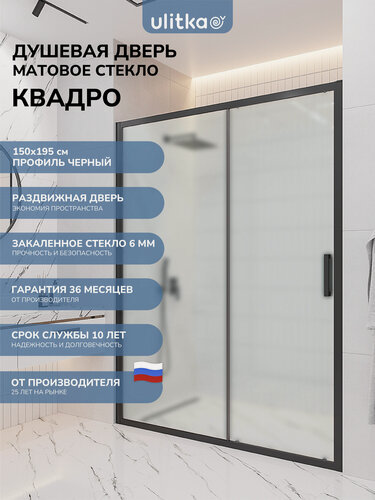 Изображение товара Душевая дверь в нишу 150х195 см. Квадро стекло матовое, профиль черный