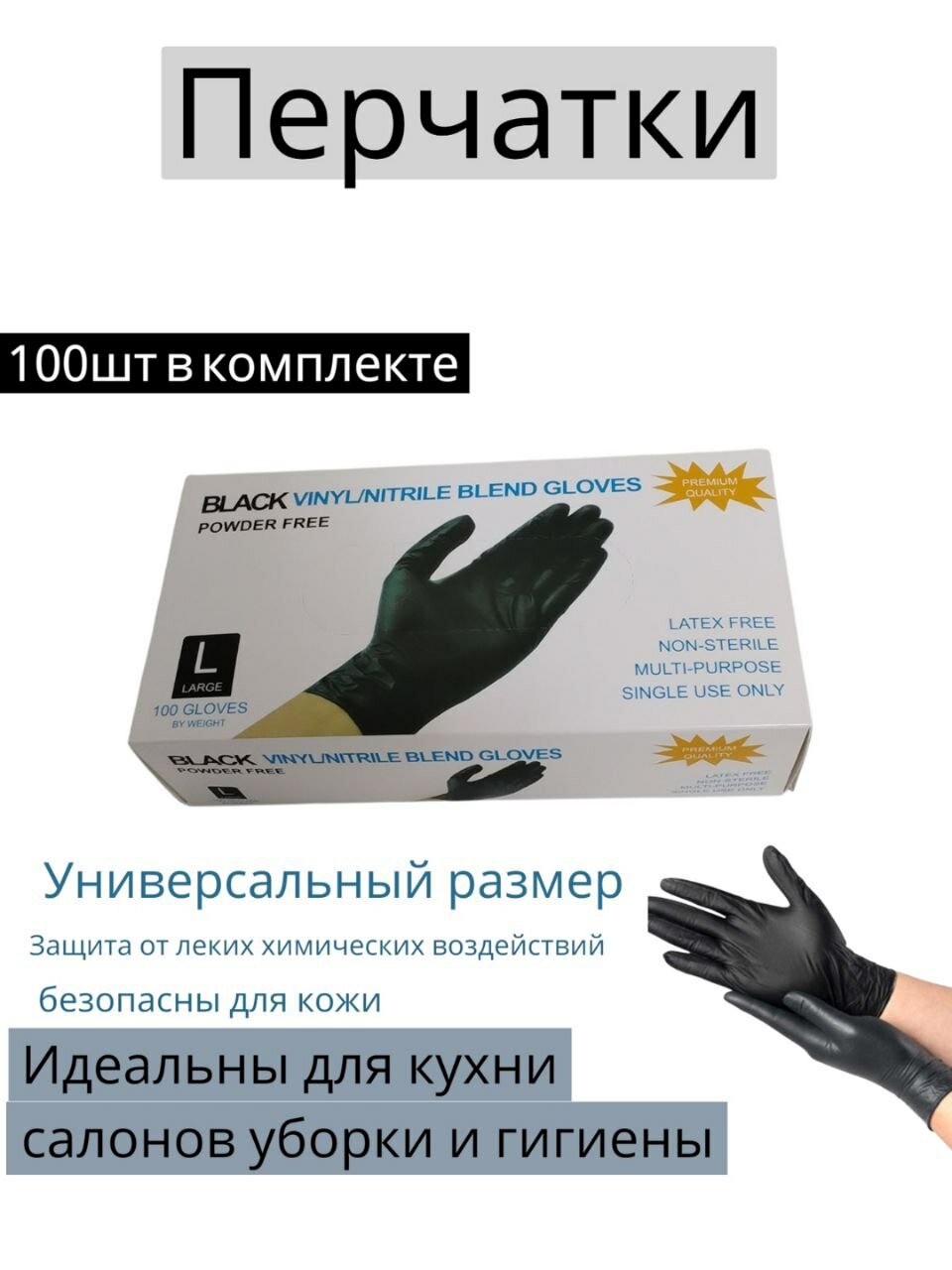 Перчатки одноразовые перчатки винил-нитриловые черные, без пудры, нестерильные, размер L, 100 шт (50 пар)