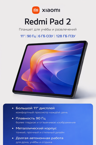 Изображение товара Планшет Xiaomi Redmi Pad 2, 11", 6/128GB, G-сенсор, Wi-Fi/Bluetooth, серый