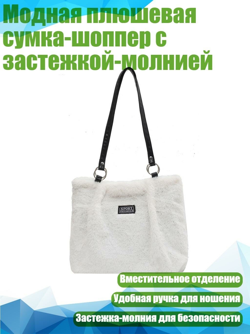 Модная плюшевая сумка-шоппер с застежкой-молнией, Белый