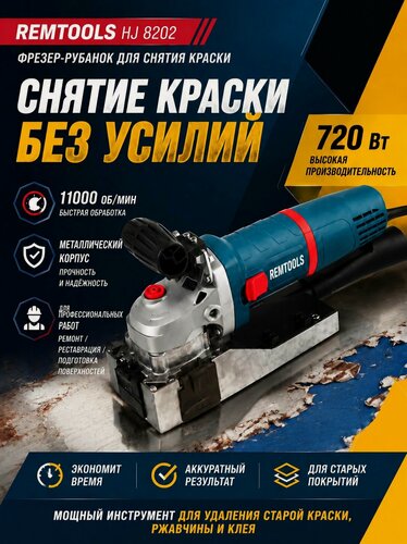 Изображение товара Ламельный фрезер универсальный Remtools HJ 8202, 720 Вт / Рубанок / Цикля