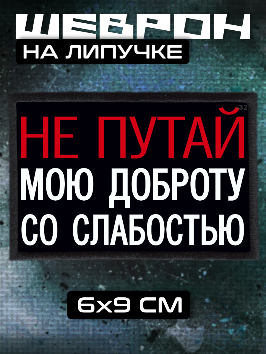 Шеврон на липучке не путай доброту со слабостью надпись