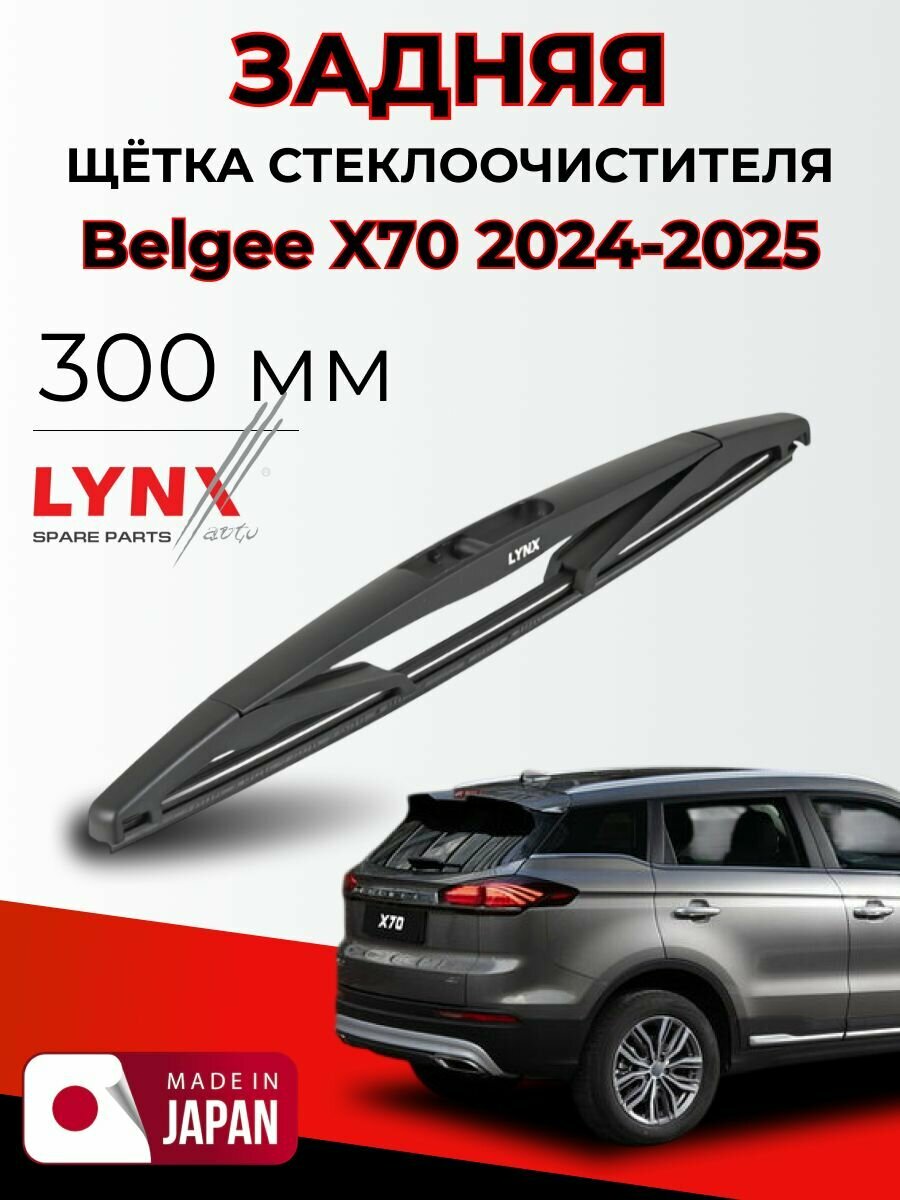 Дворник задний Belgee X70 (2024-2026) Щетка стеклоочистителя задняя LYNXauto LR30D