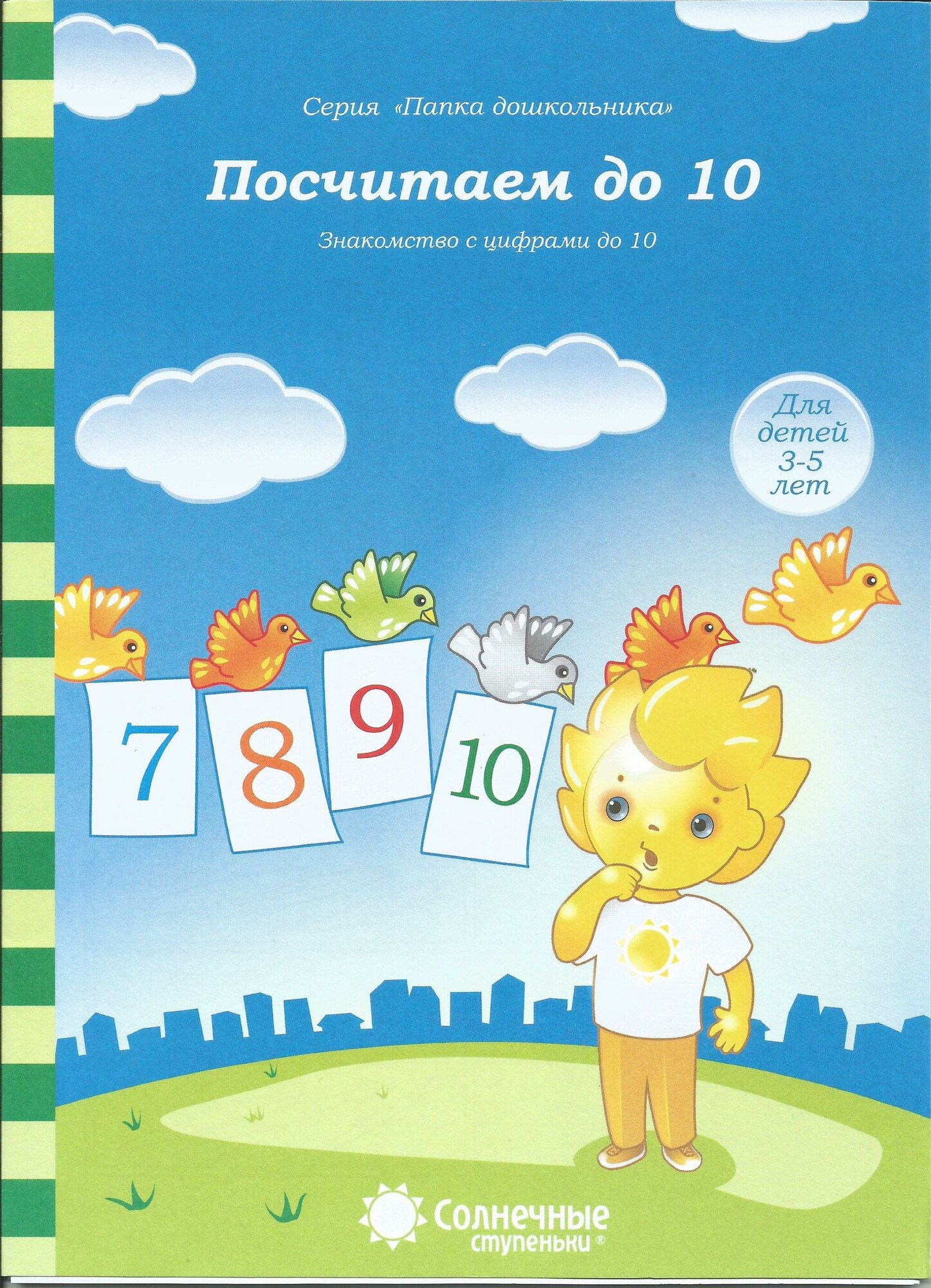 Посчитаем до 10. Солнечные ступеньки. Папка дошкольника: Знакомство с цифрами.