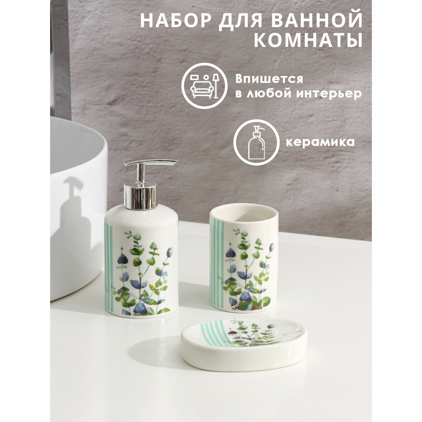 Набор аксессуаров для ванной комнаты «Эвкалипт», 3 предмета (мыльница, дозатор для мыла 250 мл, стакан)