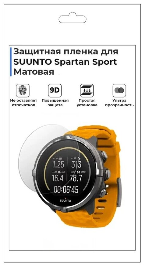 Гидрогелевая пленка для смарт-часов SUUNTO Spartan Sport, матовая, не стекло, защитная.