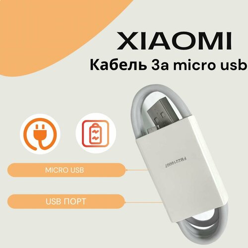 Кабель для Xiaomi USB Micro-USB 3А micro usb кабель kaiqisj qc3 0 6 а кабель для быстрой зарядки для redmi note 5 pro samsung s7 usb кабель для передачи данных для xiaomi htc зарядное устройство