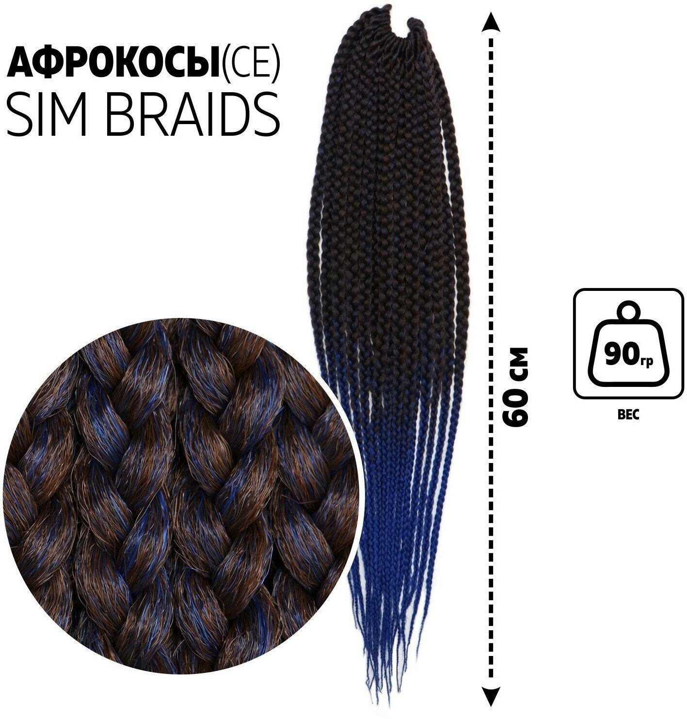 SIM-BRAIDS Афрокосы 60 см 18 прядей (CE) цвет каштановый/синий(FR-19)