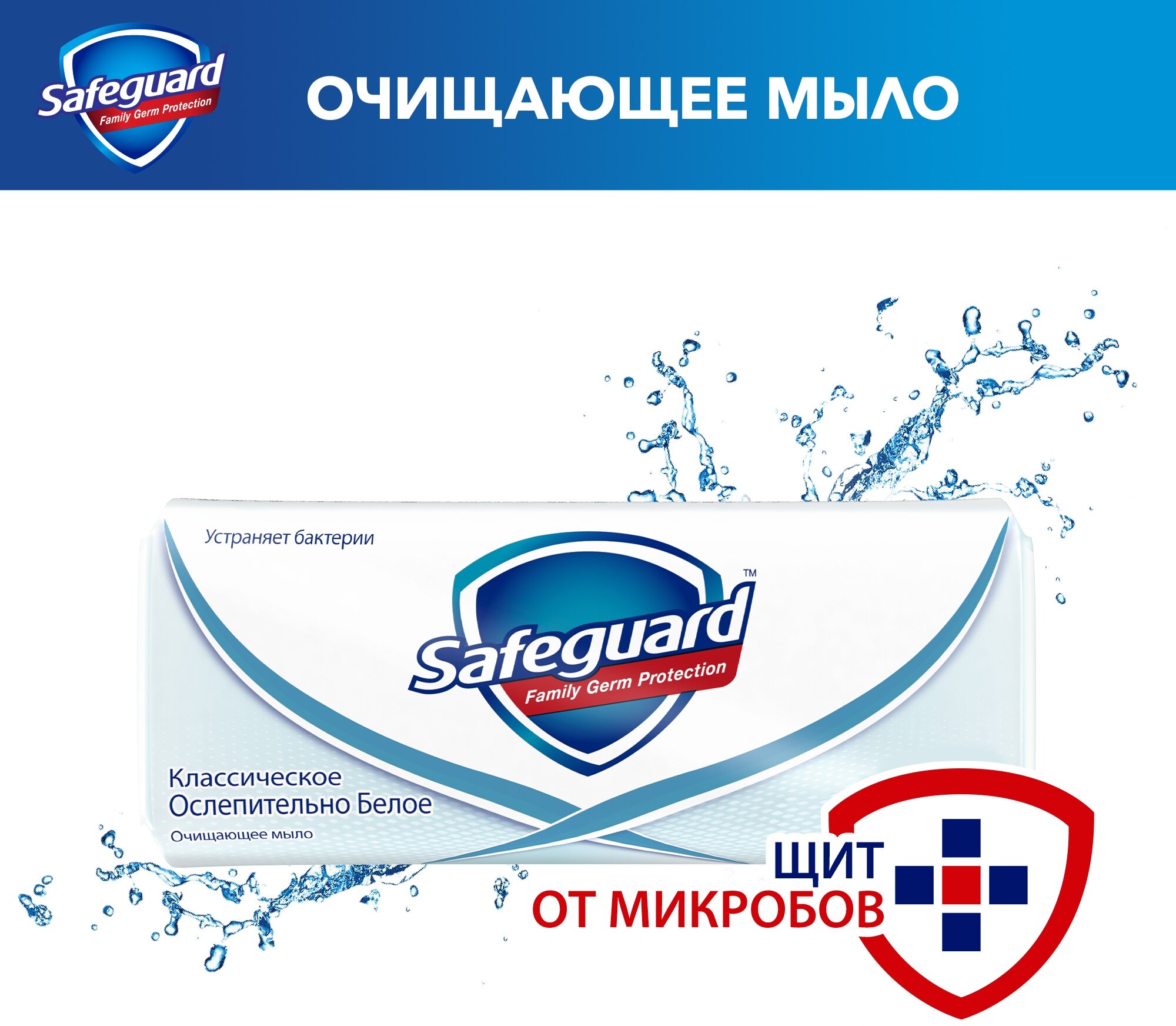 Safeguard Антибактериальное кусковое мыло Классическое ослепительно белое, 90 г