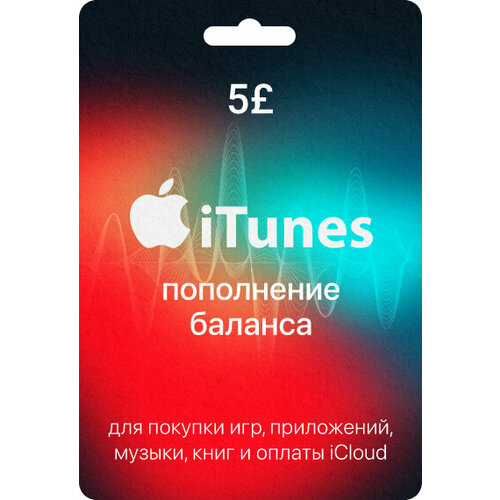 Карта пополнения iTunes Card, карта AppStore Gift Card номинал 5 GBP, регион Великобритания код пополнения spotify сша номинал 10 usd gift card 10$ usa